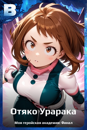 Карточка персонажа Отяко Урарака