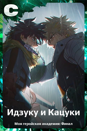 Карточка персонажа Идзуку и Кацуки