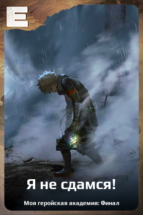 Карточка персонажа Я не сдамся!