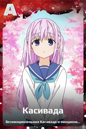 Карточка персонажа Касивада