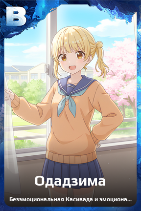 Карточка персонажа Одадзима