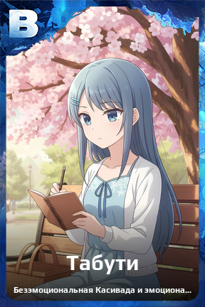 Карточка персонажа Табути