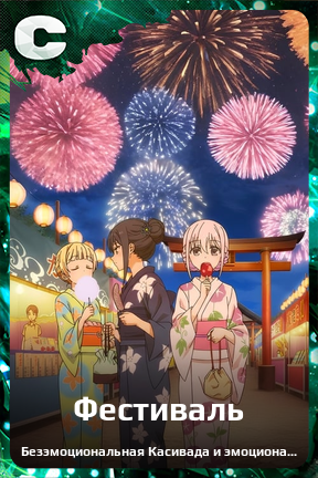 Карточка персонажа Фестиваль