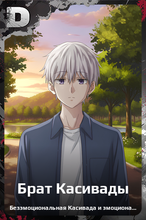 Карточка персонажа Брат Касивады