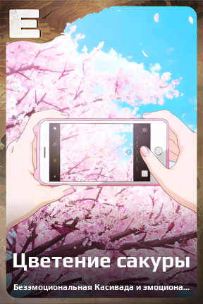 Карточка персонажа Цветение сакуры