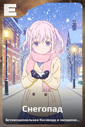 Карточка персонажа Снегопад