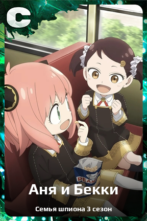 Карточка персонажа Аня и Бекки