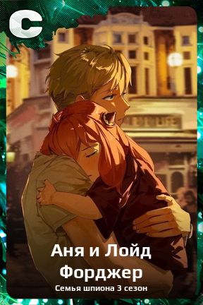 Карточка персонажа Аня и Лойд Форджер