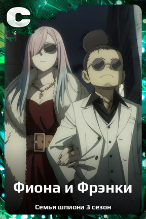 Карточка персонажа Фиона и Фрэнки