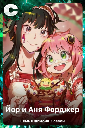 Карточка персонажа Йор и Аня Форджер