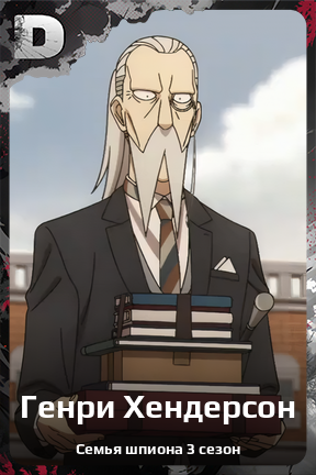 Карточка персонажа Генри Хендерсон