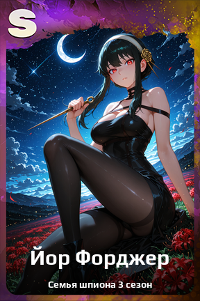 Карточка персонажа Йор Форджер