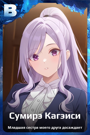 Карточка персонажа Сумирэ Кагэиси
