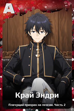 Карточка персонажа Край Эндри