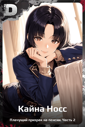 Карточка персонажа Кайна Носс