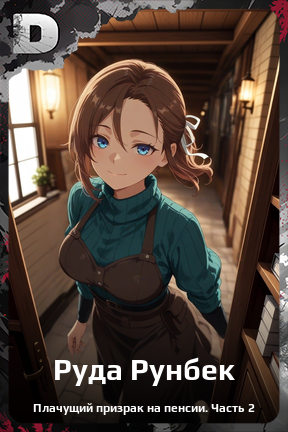 Карточка персонажа Руда Рунбек
