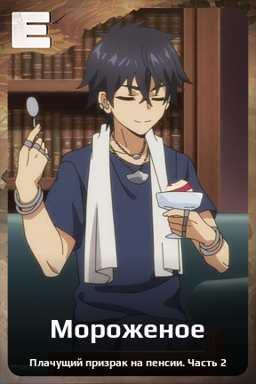 Карточка персонажа Мороженое