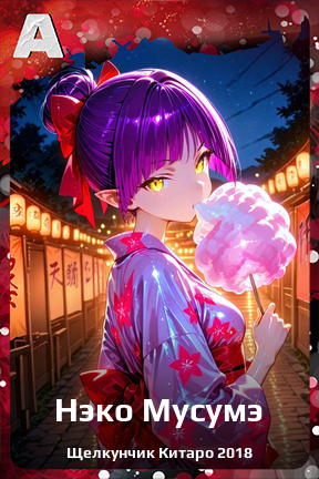 Карточка персонажа Нэко Мусумэ