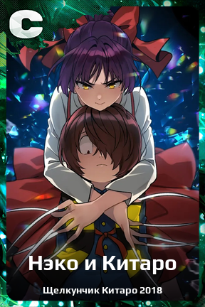 Карточка персонажа Нэко и Китаро