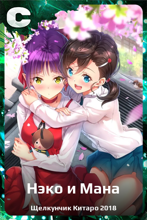 Карточка персонажа Нэко и Мана