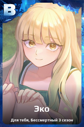 Карточка персонажа Эко
