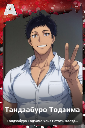 Карточка персонажа Тандзабуро Тодзима