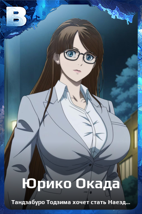 Карточка персонажа Юрико Окада