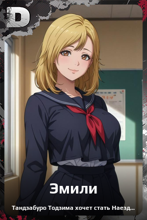 Карточка персонажа Эмили