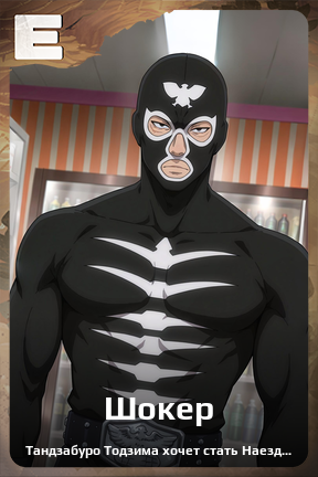 Карточка персонажа Шокер