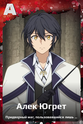 Карточка персонажа Алек Югрет