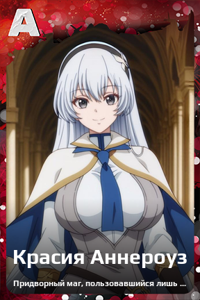 Карточка персонажа Красия Аннероуз