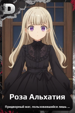 Карточка персонажа Роза Альхатия
