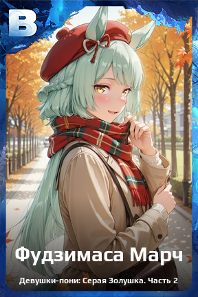 Карточка персонажа Фудзимаса Марч