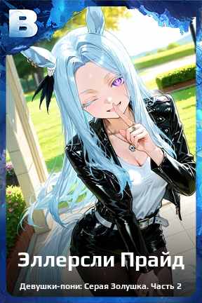 Карточка персонажа Эллерсли Прайд