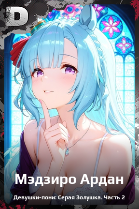 Карточка персонажа Мэдзиро Ардан