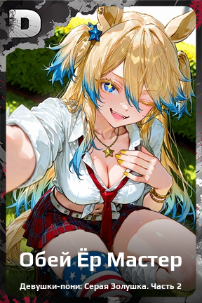 Карточка персонажа Обей Ёр Мастер