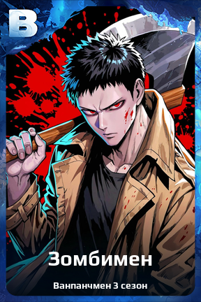 Карточка персонажа Зомбимен