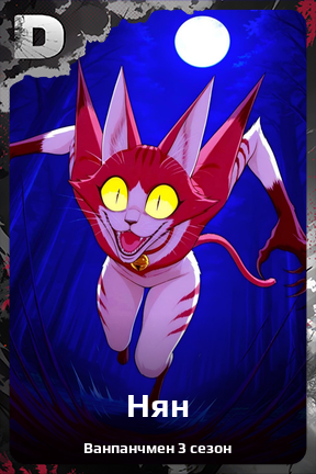 Карточка персонажа Нян