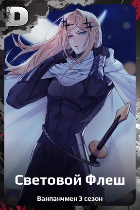 Карточка персонажа Световой Флеш