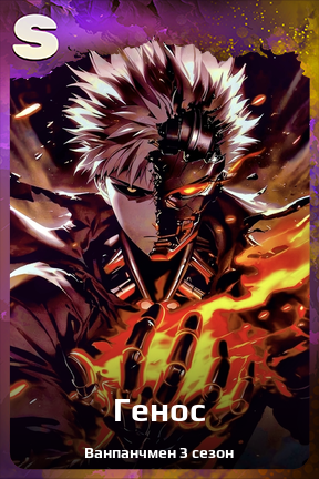 Карточка персонажа Генос
