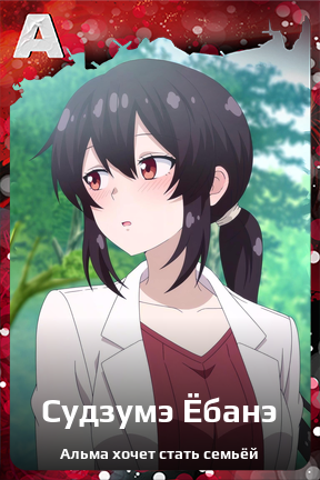 Карточка персонажа Судзумэ Ёбанэ