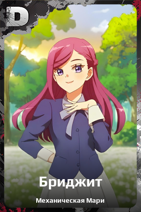 Карточка персонажа Бриджит