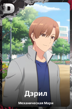 Карточка персонажа Дэрил