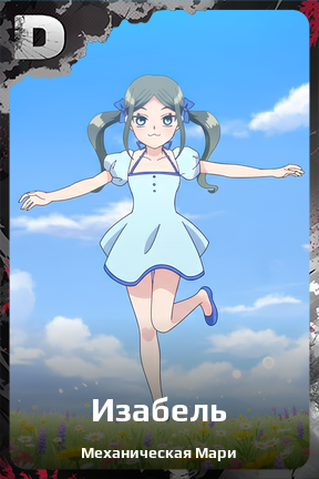 Карточка персонажа Изабель