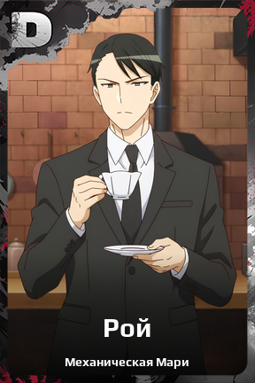 Карточка персонажа Рой