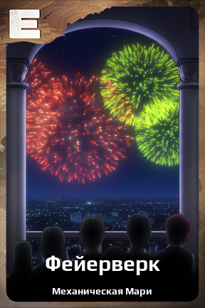 Карточка персонажа Фейерверк