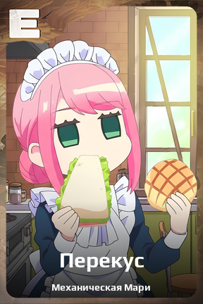 Карточка персонажа Перекус