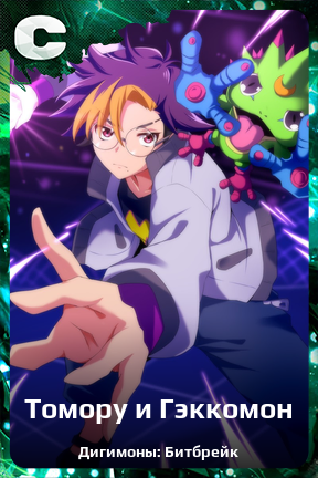 Карточка персонажа Томору и Гэккомон