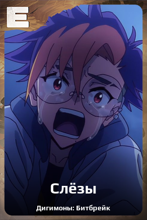 Карточка персонажа Слёзы