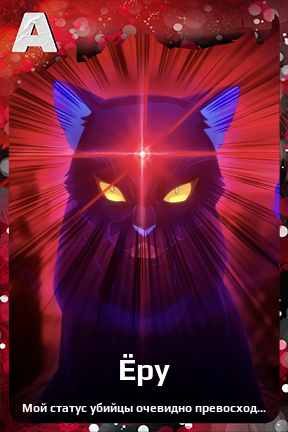 Карточка персонажа Ёру